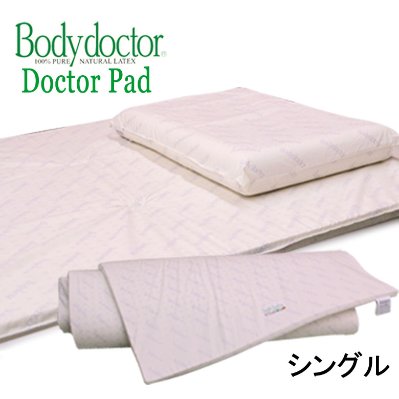 上半身お医者さん (Bodydoctor）トッパー お医者さんパッド 970 シングル 97×195×2.5珊 (布団 マットレス の上に敷くオーバーレイ 引っ敷き 生まれながら原料品泡立つ予防医学100% 乳状液 寝具 敷きパッド マットレス 腰痛【HLS_DU】)