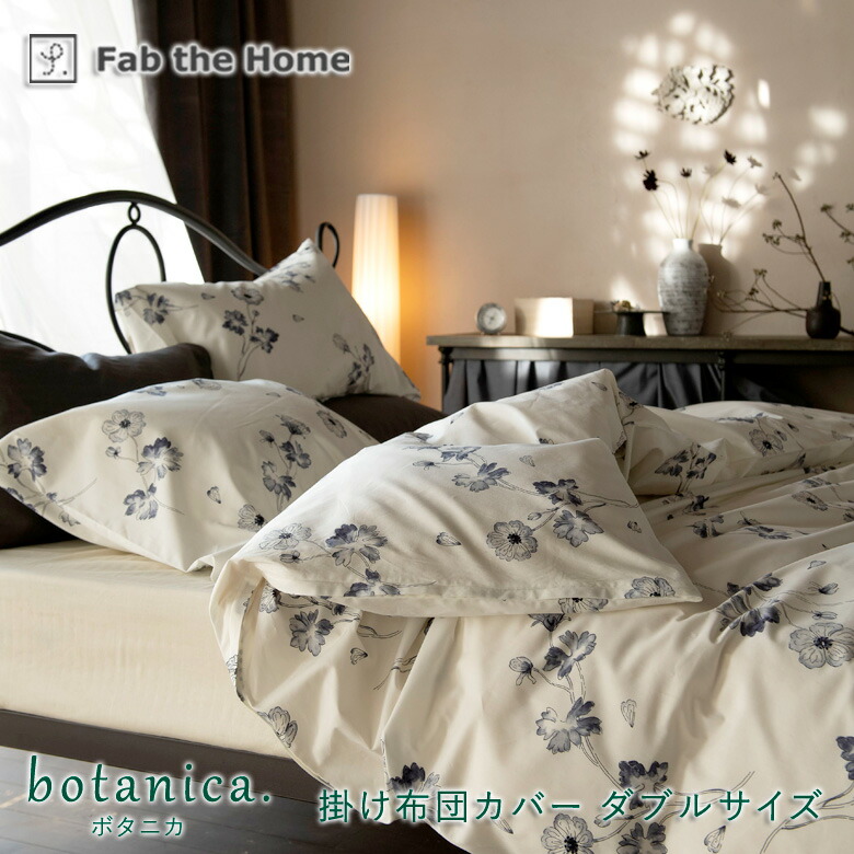 楽天市場】Fab the Home ボタニカ 掛け布団カバー シングルロング 150