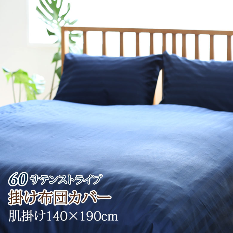 新しいコレクション 楽天市場 サテンストライプ 掛け布団カバー 肌かけ布団カバー 140 190cm 日本製 ホテル仕様 綿 サテン カバーリング 掛布団カバー 掛けカバー 綿100 サイズオーダー可能 60サテン 肌掛け 肌掛 ふとん通販ねむりサプリ 最安値挑戦 Lexusoman Com