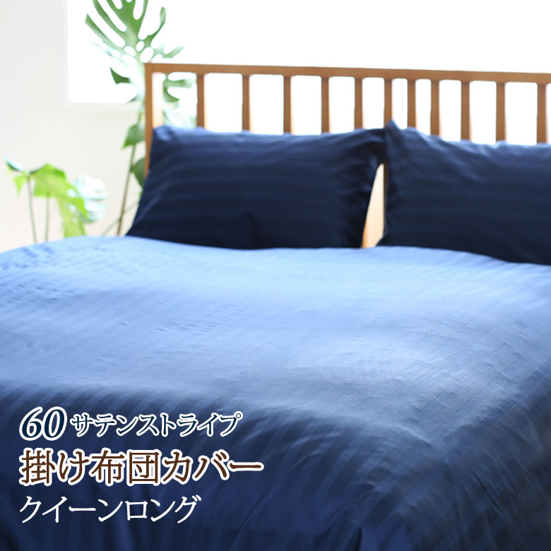 サテンストライプ 掛け布団カバー クイーンロング 210×210cm 日本製 ホテル仕様 綿 サテン カバーリング 掛布団カバー 掛けカバー 綿100 サイズオーダー可能 60サテン