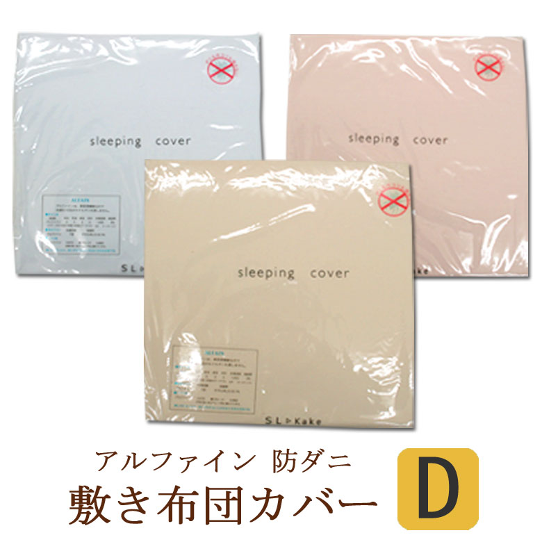 アルファイン 防ダニ 敷き布団カバー ダブルロング 145×215cm 日本製 高密度 薬品不使用 ダニ防止 アレルギー 花粉 ハウスダスト アレルギー寝具 無地 敷布団カバー 敷きカバー|ふとん通販ねむりサプリ