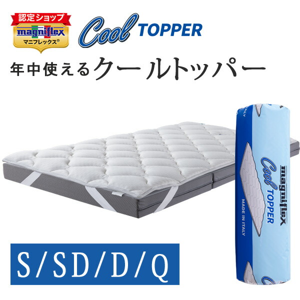 【置き目売りわたす店】 マニフレックス クールトッパー シングル 空蝉ダブル ダブル 皇后陛下 長さ195糎 奥ふかさ5糎 変わり無く使える オーバーレイ トッパー 高手向かい リヴァーシブル 敷きパッド 冷感 ひんやり リヴァーシブル マニクール 当たること冷感 音の大きさ引きあげる 贅沢さ 座布団性