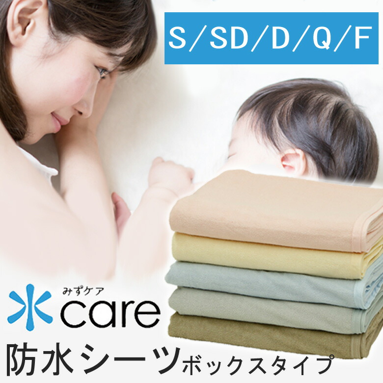 白牛　丸洗い可能 防水シーツ 吸水速乾 シダブル２枚着脱簡単 2862-awase.jpg