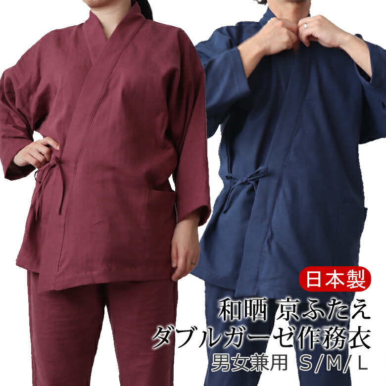 和晒 ダブルガーゼ 作務衣 男女兼用【S、M、L大きさ】 日本製 京ふたえガーゼ 成人男性・亭主もち兼用 綿100％ さむえ パジャマ お座敷着 お座敷御召しもの 和風 伸び伸びする ユニ一発やる 男女 やり方着 寺 お寺さま お寺さま 座禅 制服 ユニフォーム