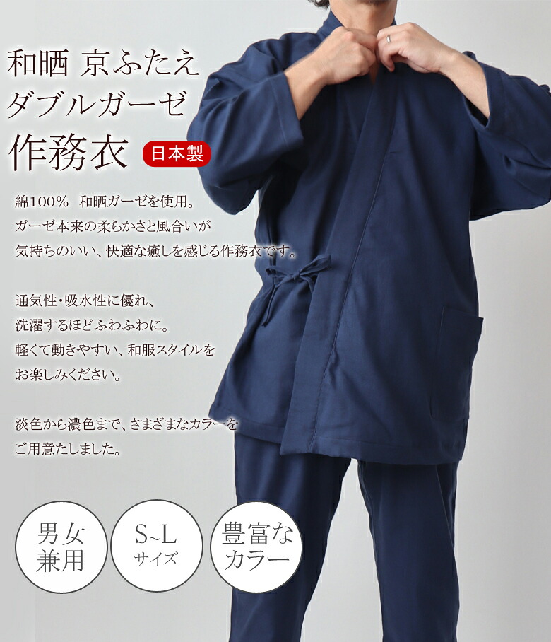 【楽天市場】和晒 ダブルガーゼ 作務衣 男女兼用【S、M、Lサイズ】 日本製 京ふたえガーゼ 紳士・婦人兼用 綿100％ さむえ パジャマ ...