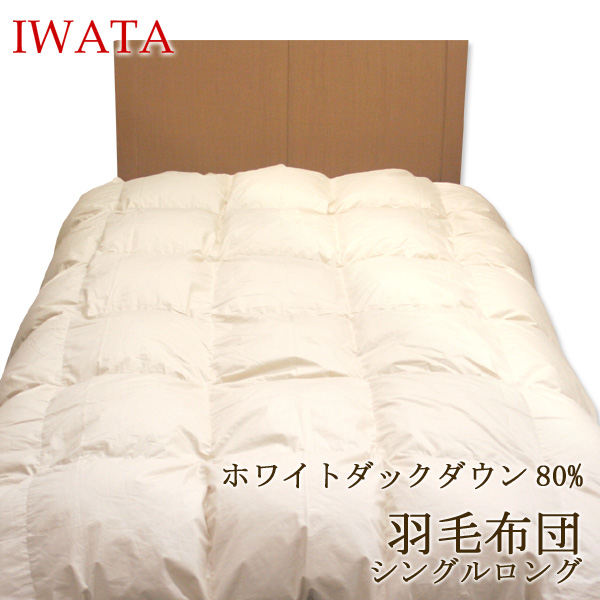 イワタ 羽毛布団洗えるふとん　干せる 日本製　シングルロングサイズ　（生成り色） 岩田　寝具　QM26-300