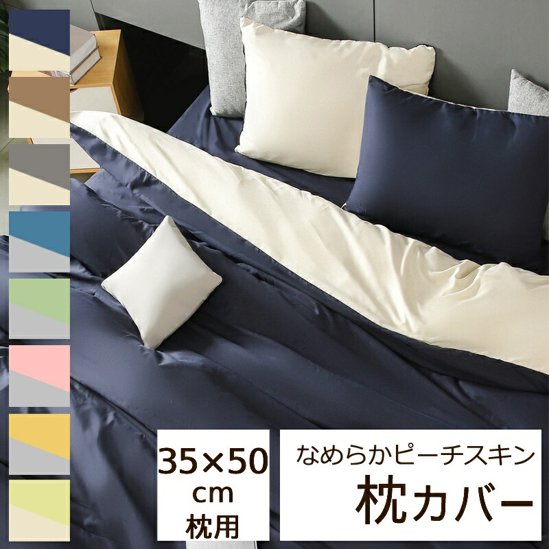 楽天市場】枕カバー 43x63cm 無地 なめらか ピーチスキン ピローケース