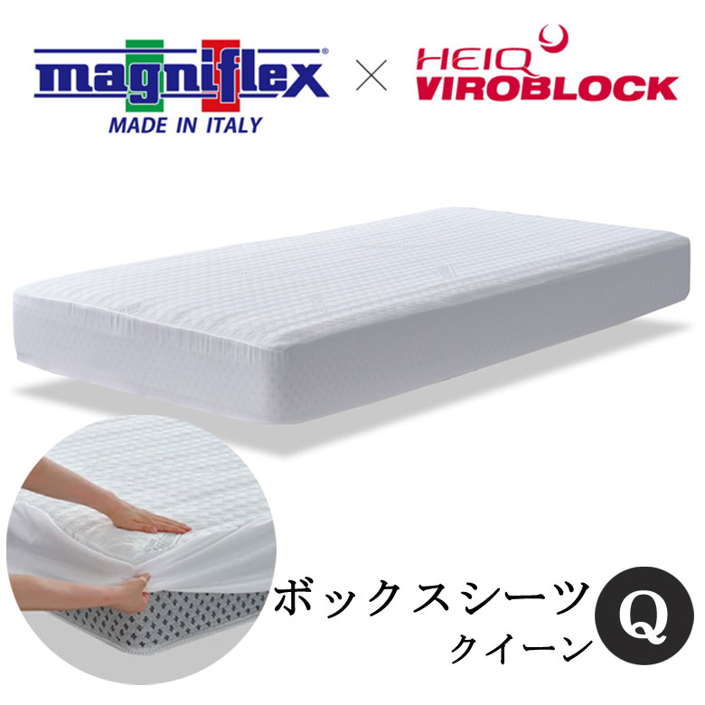 マニフレックス ハイキュ ヴィロブロック ボックスシーツ クイーン マットレスカバー ベッドカバー 抗ウィルス 抗菌 ウィルス対策 Maf Gov Ws