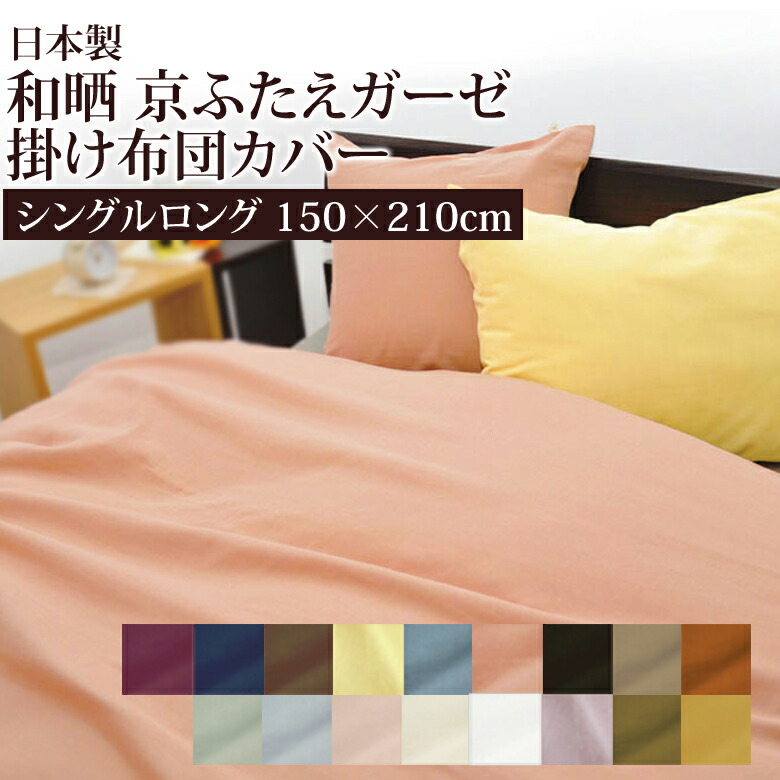 楽天市場】和晒し 京ふたえ ダブルガーゼ 掛け布団カバー ダブル