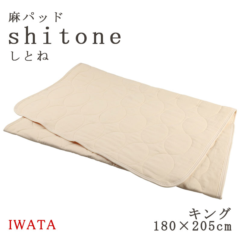 イワタ 麻パッド しとね キング 180×205cm 麻敷きパッド 日本製 天然素材 敷きパッド 麻 shitone 涼感 夏 夏用 敷パッド ひんやり さらさら リネン shitone IWATA DE-LCP-105|ふとん通販ねむりサプリ