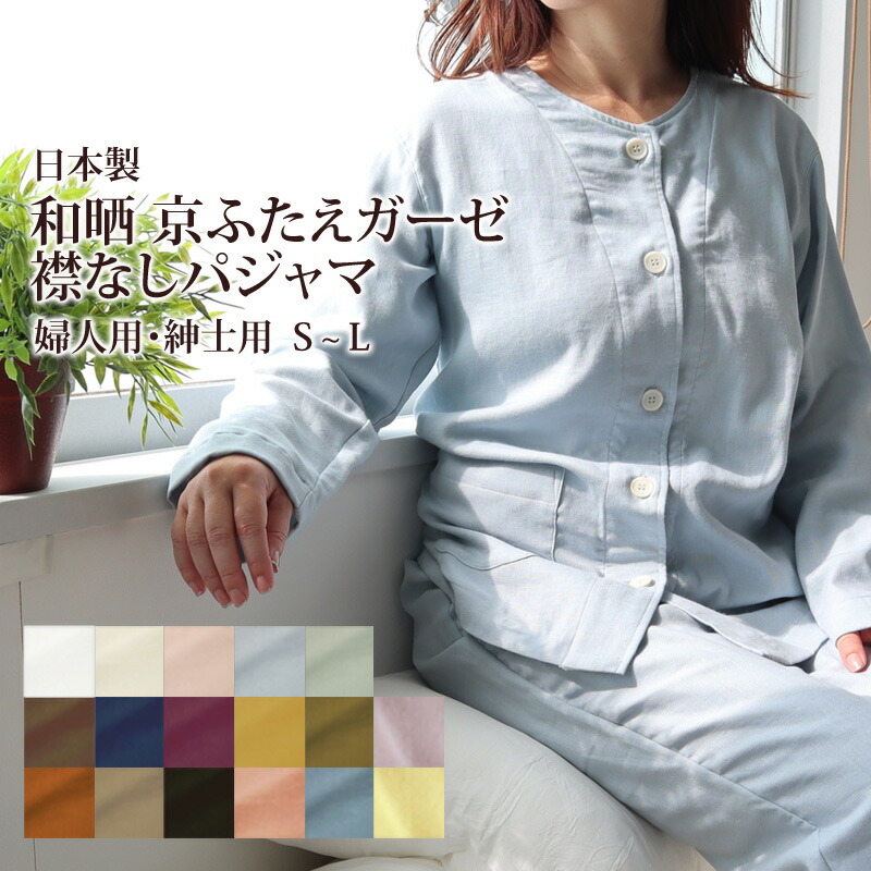 ダブルガーゼ パジャマ メンズ レディース 日本製 Ｓ/Ｍ/Ｌ 襟なし 成人男性 お上さん 綿100％ 和晒 京ふたえ ガーゼパジャマ 前車のドア 二重ガーゼ こころくるむパジャマ 今めかしい 分かりやすい
