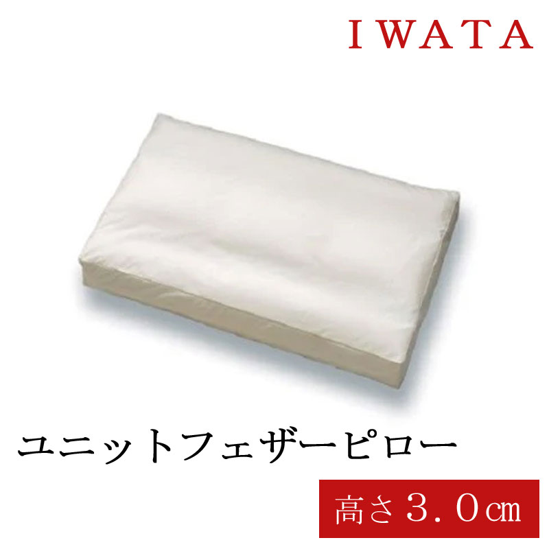 IWATA ユニットフェザーピロー 高さ3.0cm イワタ　枕 楽天市場】イワタ ユニットフェザーピロー 高さ 3cm 岩田 IWATA