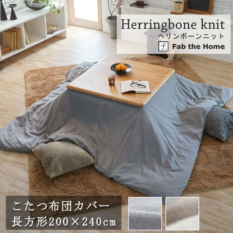 Fab the home こたつ布団カバー ヘリンボーンニット 長方形 200×240cm 綿100% こたつ掛け布団カバー シンプル ヘリンボーン コットンニット グレー グレージュ グレートーン くすみカラー 北欧 おしゃれ ファブザホーム