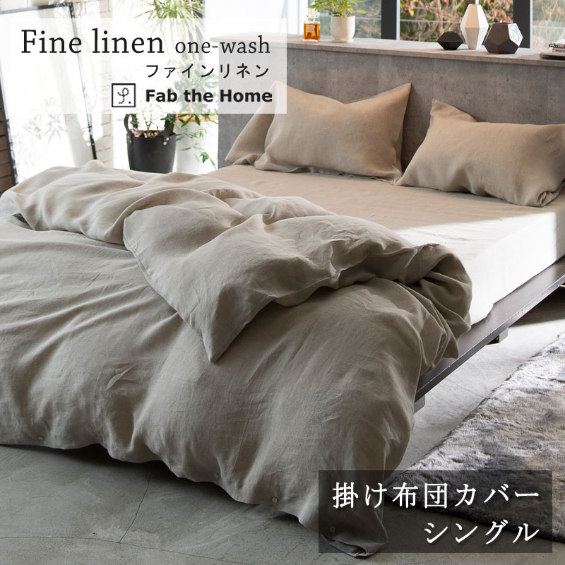 Fab the home 掛け布団カバー ファインリネン シングル 150×210cm コンフォーターカバー ナチュラル シンプル 天然素材 リネン ワンウォッシュ 水洗い やわらか 無染色 ベージュ 麻 北欧 ファブザホーム|ふとん通販ねむりサプリ