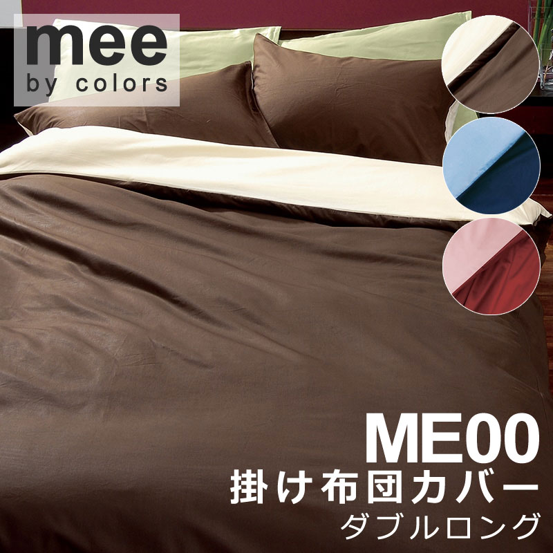 西川 MEE ME00 掛け布団カバー ダブルロング 190×210cm 日本製 綿100％ 2187-01290 掛けふとんカバー 掛けカバー 無地 シンプル リバーシブル 両面 バイカラー おしゃれ 北欧 和風 ポップ ピンク イエロー オレンジ ブルー グリーン ホワイト グレー