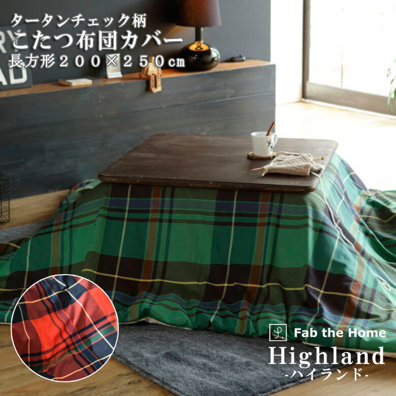 おしゃれ さらさら ふかふか かわいい 正方形 暖かい こたつ布団 チェック柄 楽天市場】Fab the Home ハイランド こたつ布団カバー 正方形 200