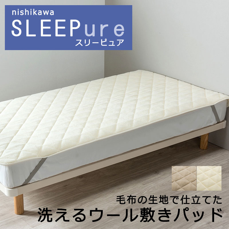 楽天市場】西川 洗える 毛布の生地で仕立てた あったか ウール敷き