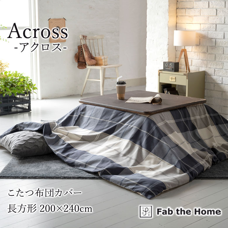 楽天市場】Fab the Home アクロス こたつ布団カバー 正方形 200×200cm