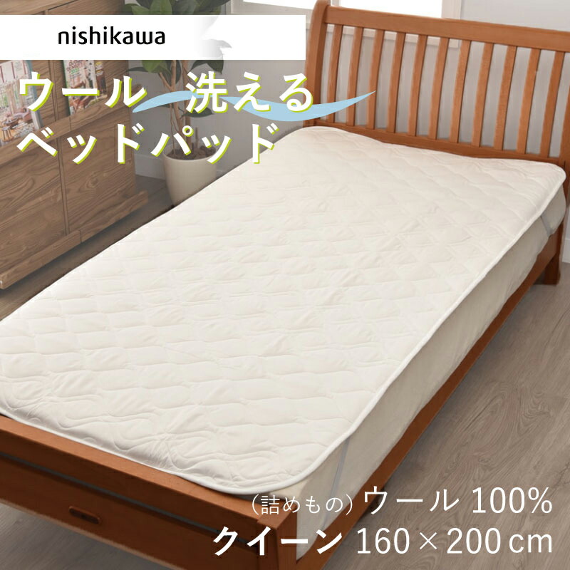 楽天市場】ベッドパッド クイーン 西川 洗える Q 160×200cm 速乾 乾き