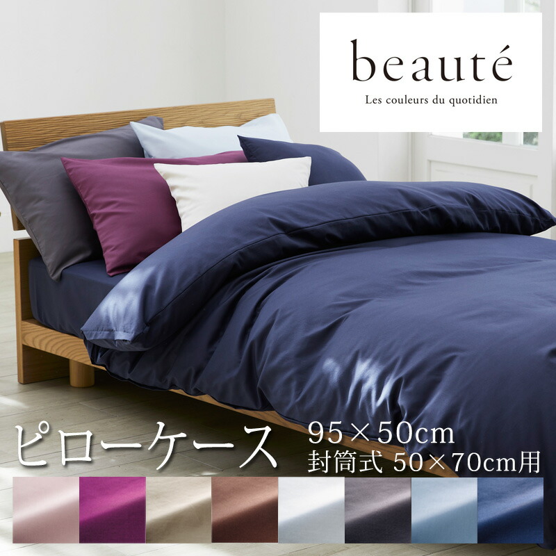 楽天市場】西川 ボーテ beaute 枕カバー ピローケース 90×45cm ( 43
