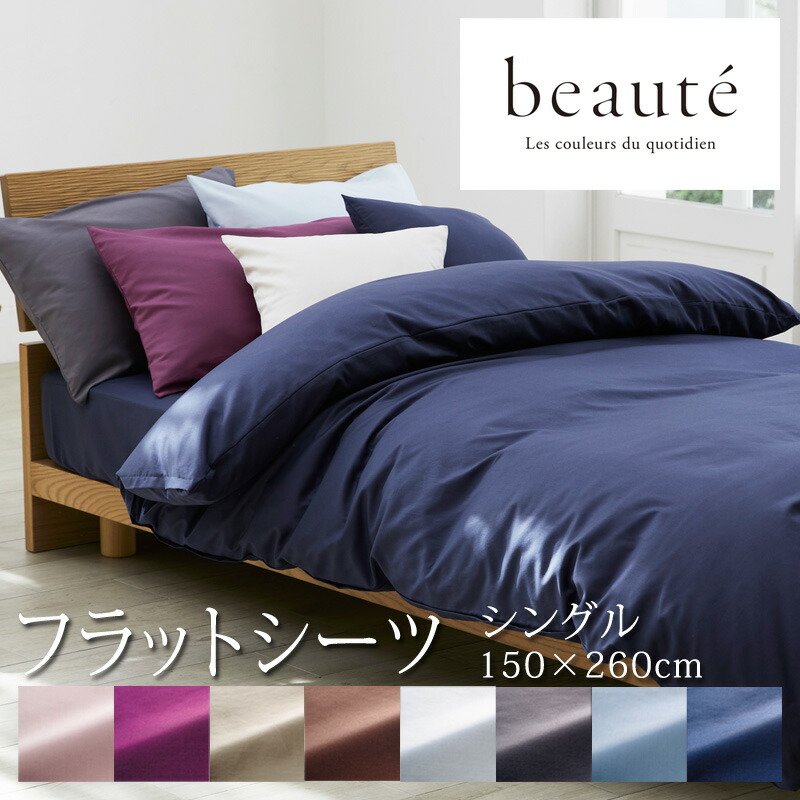 西川高級シーツ beaute ボーテ 綿100％ フラットシーツ 日本製 4403.jpg