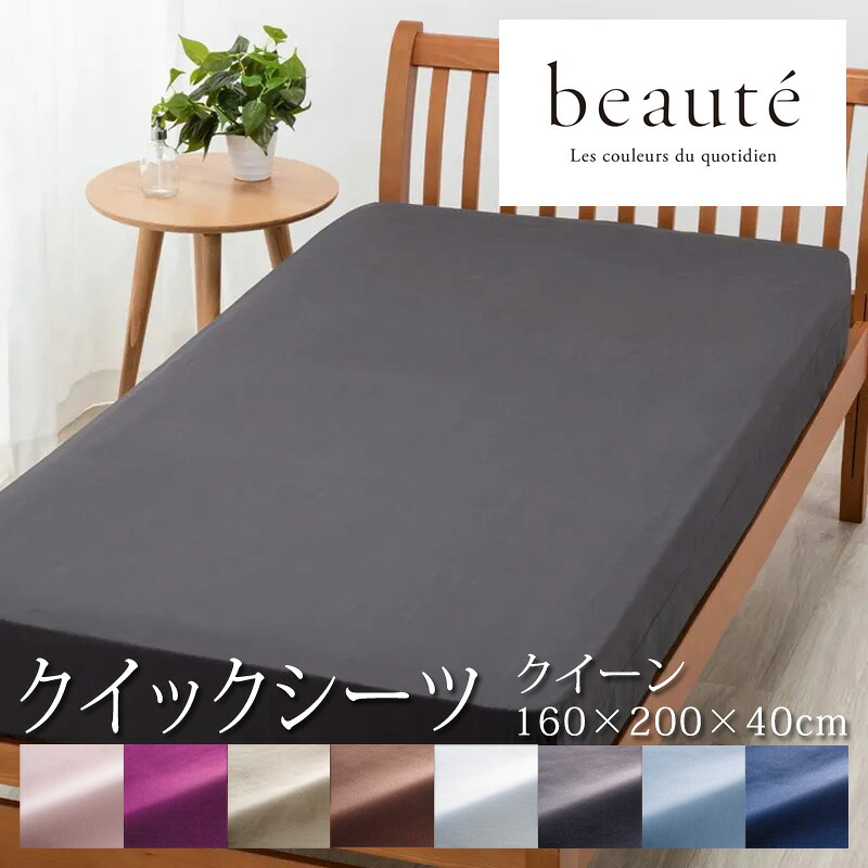 西川 ボーテ beaute クイックシーツ クイーン 160×200×40cm 厚み35cmまで対応 ボックスシーツ 日本製 綿100％ ブロード なめらか やわらか 光沢 上品 上質 ホテル ホテルテイスト 無地 シンプル 簡単装着 nishikawa BE3601