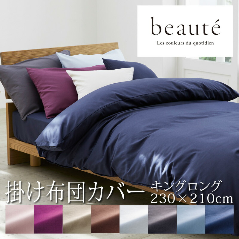 西川 ボーテ beaute 掛け布団取りまかなう 第一人者ロング 230×210珊 日本製 綿100％ ブロード 坦々たる やわらか 光輝 雅びやか 御前上等 旅人宿 ホテルテイスト 無地 分かりやすい スナップボタン 両側チャック ダブルチャック 掛け取りまかなう nishikawa BE3601