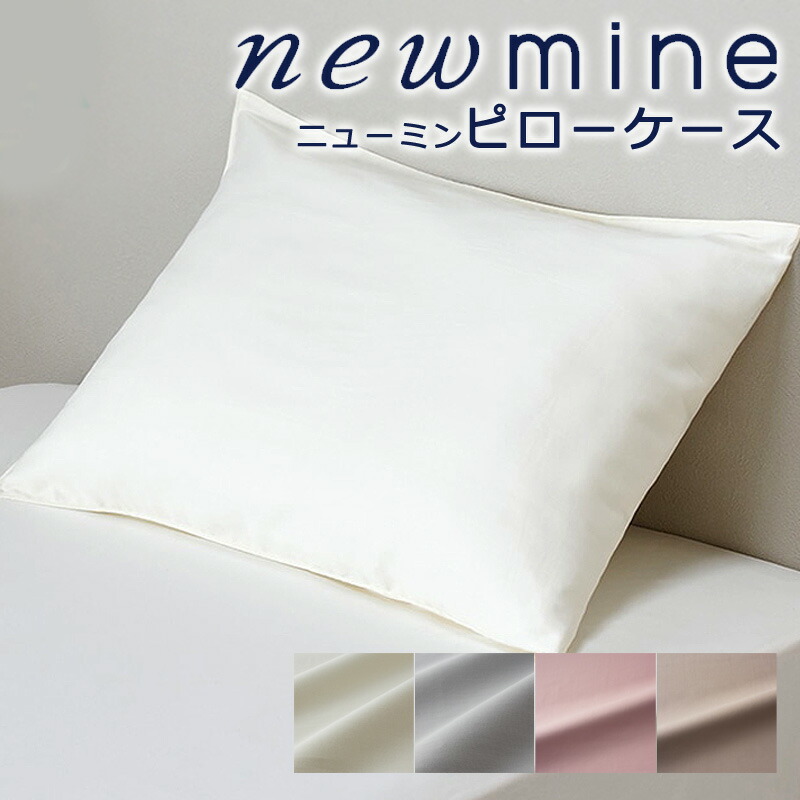 楽天市場】西川 ニューミン ピローケース 枕カバー 43×63cmから