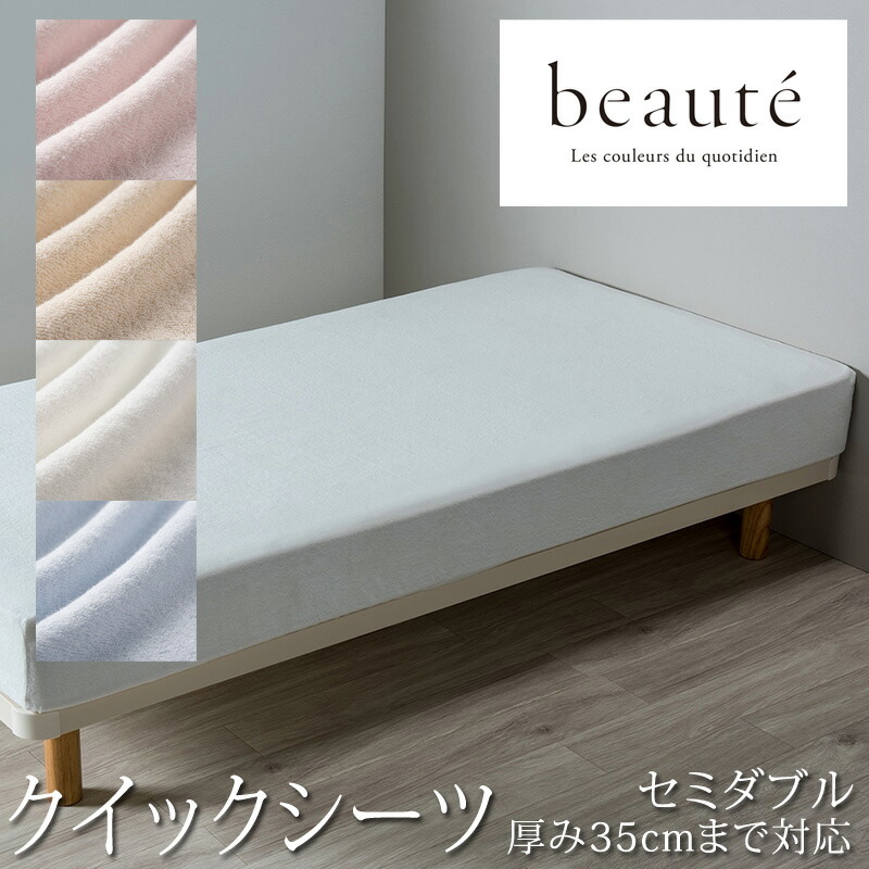 楽天市場】西川 ボーテ beaute クイックシーツ セミダブル 120×200