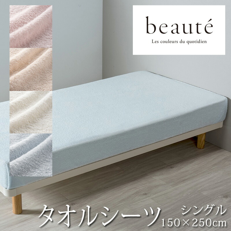 楽天市場】西川 ボーテ beaute フラットシーツ シングル シングル