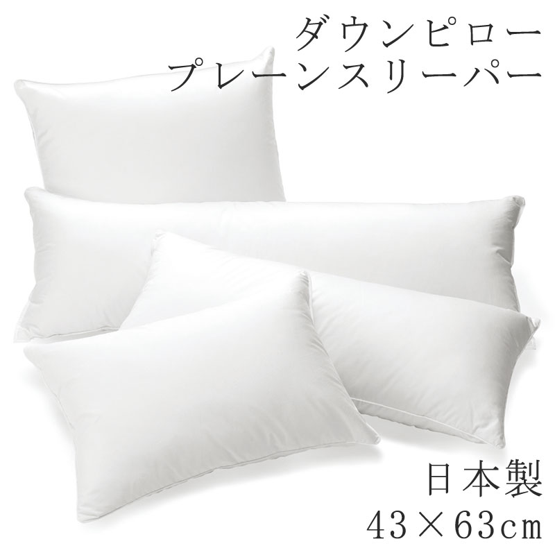 ヌードピロー ダウンピロー 43×63糎 日本製 枕 まくら 鳥毛枕 鳥毛まくら 羽枕 羽まくら まくら単品 国産 ふわふわ ふんわり やわらか 落ち込む 鳥毛 素っぽんぽん 鳥毛枕 旅人宿 旅人宿操作手順 ホテルテイスト 寝心地 プレーンスリーパー