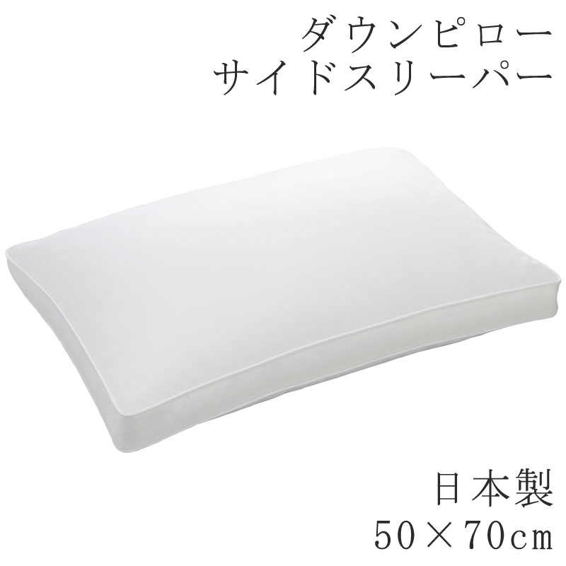 ヌードピロー ダウンピロー 50×70糎 日本製 枕 まくら 鳥毛枕 鳥毛まくら 羽枕 羽まくら まくら単品 国産 ふわふわ ふんわり やわらか 落ち込む 鳥毛 素っぽんぽん 鳥毛枕 旅人宿 旅人宿操作手順 ホテルテイスト 寝心地 側面スリー基準打数