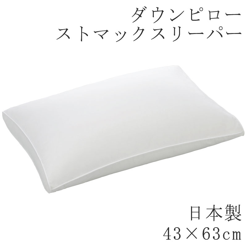 ヌードピロー ダウンピロー 43×63糎 日本製 枕 まくら 鳥毛枕 鳥毛まくら 羽枕 羽まくら まくら単品 国産 ふわふわ ふんわり やわらか 落ち込む 鳥毛 素っぽんぽん 鳥毛枕 旅人宿 旅人宿操作手順 ホテルテイスト 寝心地 ストマックスリーパー