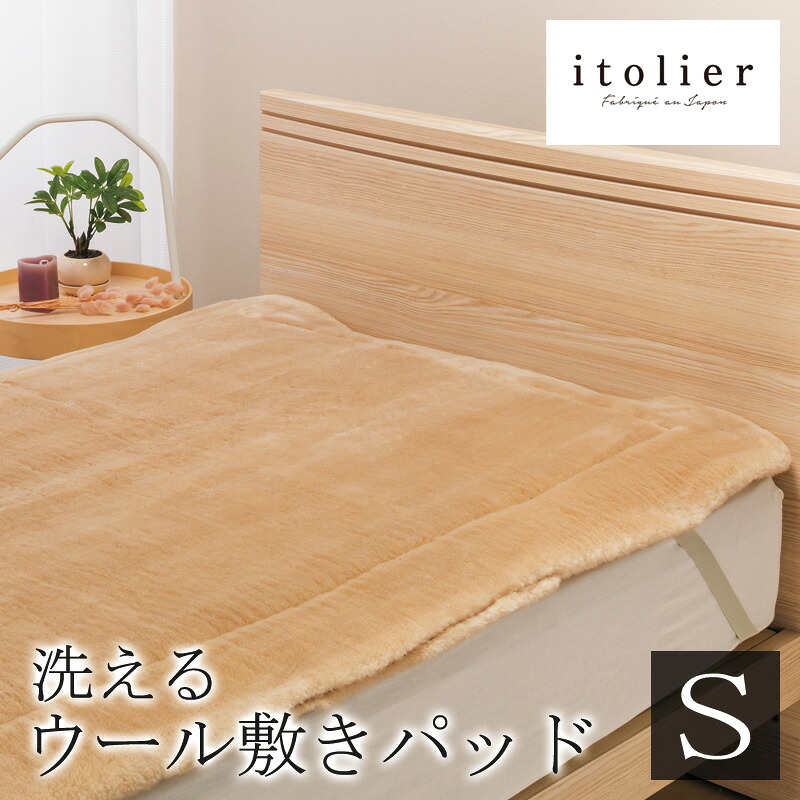 西川 イトリエ ウール 敷きパッド 洗える あったか ウールパッド シングル 100&times;200cm 日本製 洗濯 ウォッシャブル 羊毛 ウール毛布 ウールパット 敷きパット 蒸れにくい 放湿 調湿 ふわふわ 温かい 天然素材 高級 上品 おしゃれ 冷え性 クッション性 ふかふか 寝心地 改善｜ふとん通販ねむりサプリ