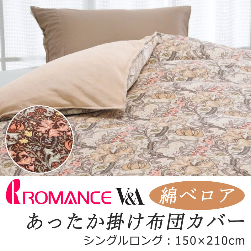 楽天市場】ロマンス V&A あったか 掛け布団カバー シングルロング 150