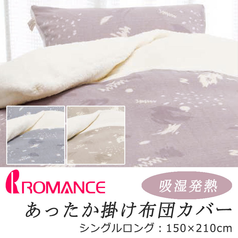 楽天市場】ロマンス あったか 掛け布団カバー シングルロング 150