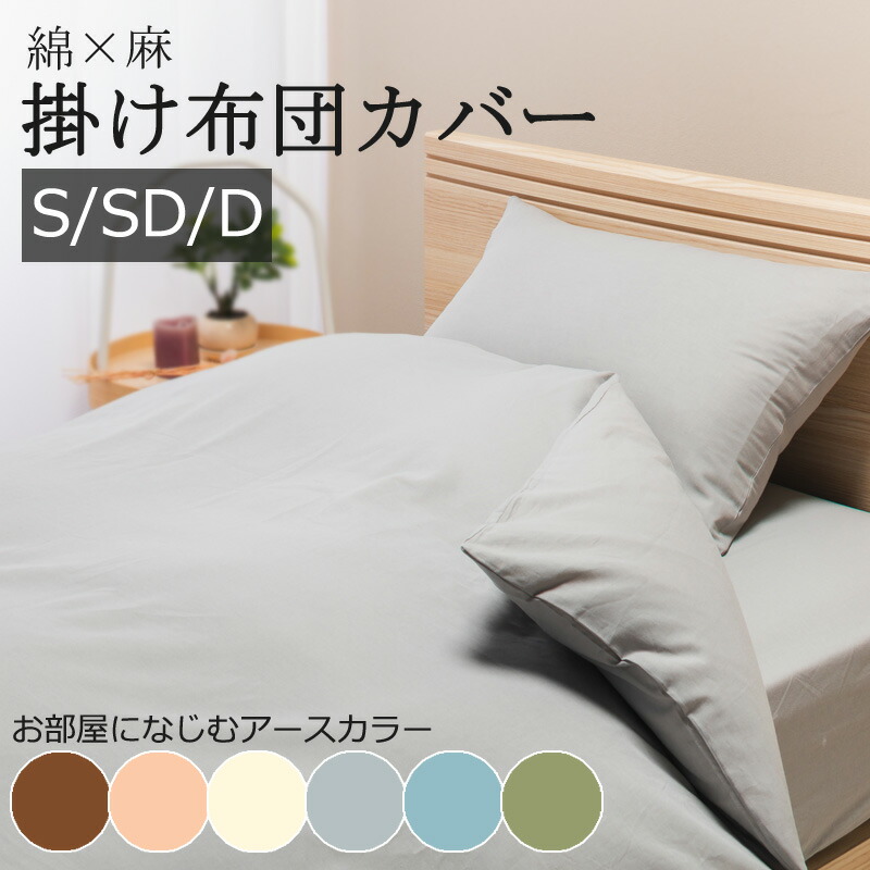 楽天市場】【布団カバーセット】 麻混 綿麻 布団カバー 掛け布団カバー