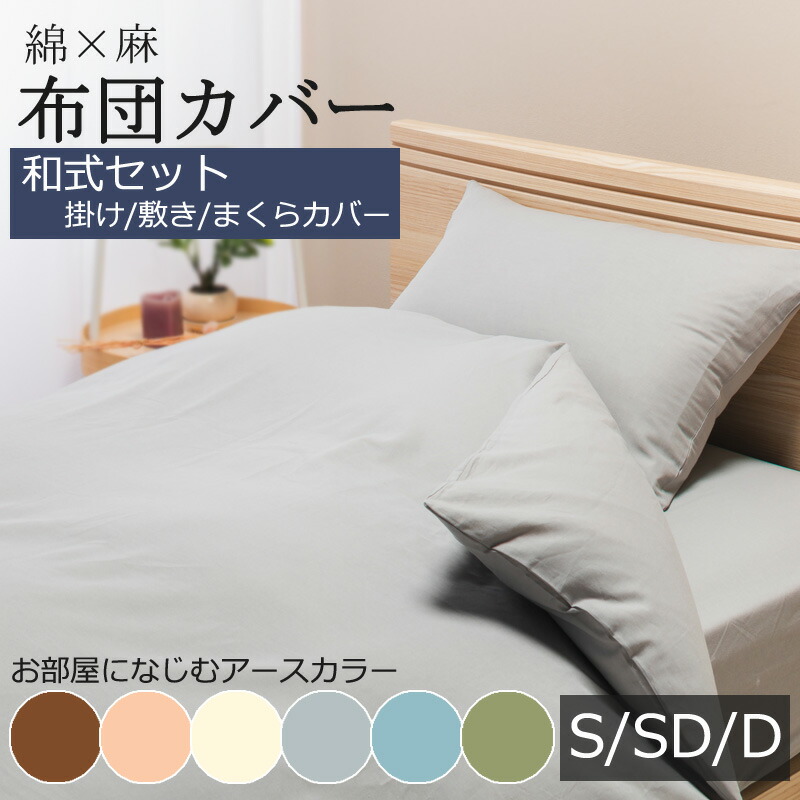 楽天市場】【布団カバーセット】 麻混 綿麻 布団カバー 掛け布団カバー