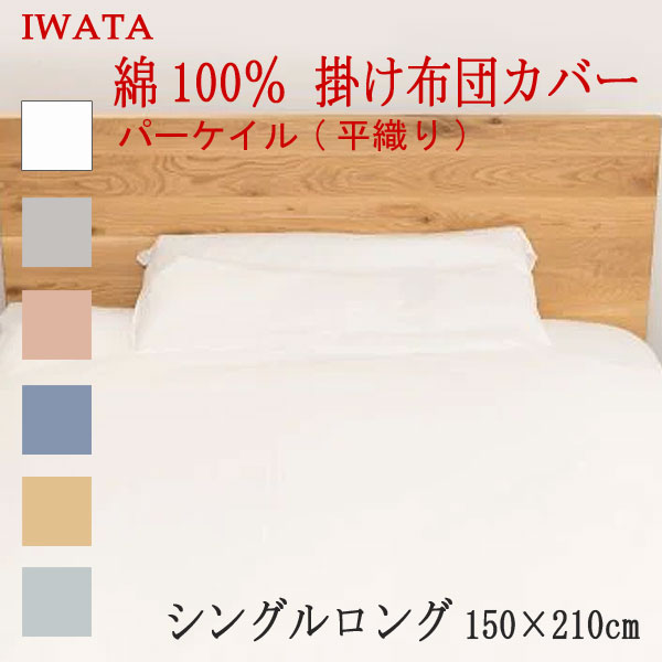 イワタ 綿100% パーケイル 平織り 掛けカバー シングルロングサイズ 150×210cm (E-FC-00370) 日本製 国産 掛け布団カバー 綿100% IWATA 岩田 正規品 掛けふとんカバー 天然繊維 コットン 吸湿 発散 放湿 上品 上質 iwata|ふとん通販ねむりサプリ