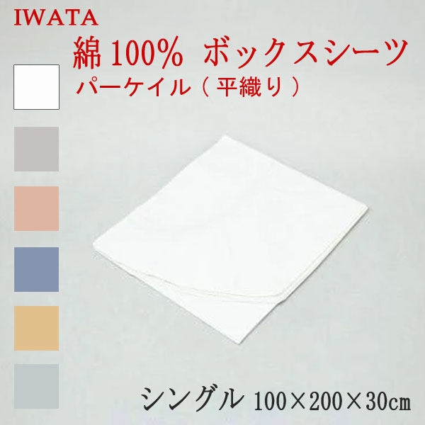 イワタ 綿100％ パーケイル 平織り ボックスシーツ ベッド用 シングル 100&times;200&times;30cm (E-VS-00370) 日本製 国産 ベッドシーツ ベッド用シーツ マットレスカバー 綿100％ IWATA 岩田 正規品 天然繊維 コットン 吸湿 発散 放湿 上品 上質 iwata｜ふとん通販ねむりサプリ
