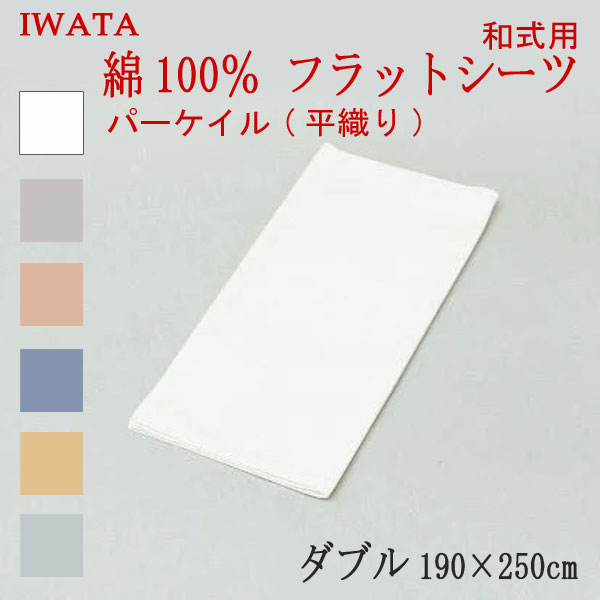 イワタ 綿100％ パーケイル 平織り フラットシーツ 和式用 敷き布団用 セミダブル 190×250cm (E-HSW00370) 日本製 国産 敷布団用 敷きふとん用 フラットカバー 一枚物 大判 綿100％ IWATA 岩田 正規品 天然繊維 コットン 吸湿 発散 放湿 上品 上質 iwata