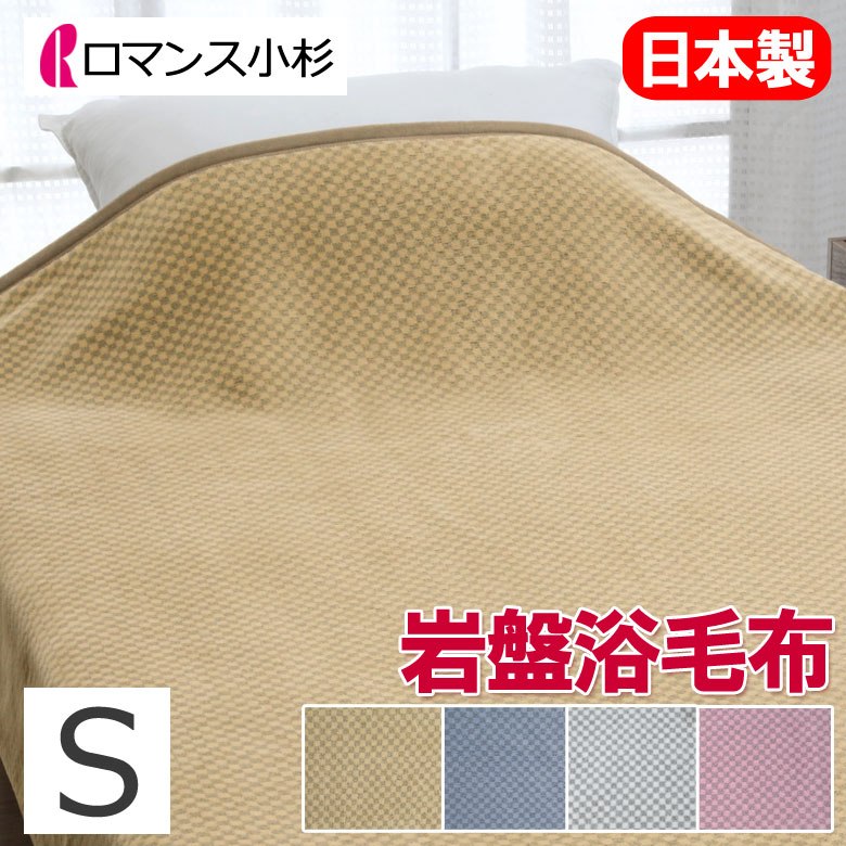 楽天市場】【2025最新】ロマンス 岩盤浴 ニューマイヤー毛布 シングル