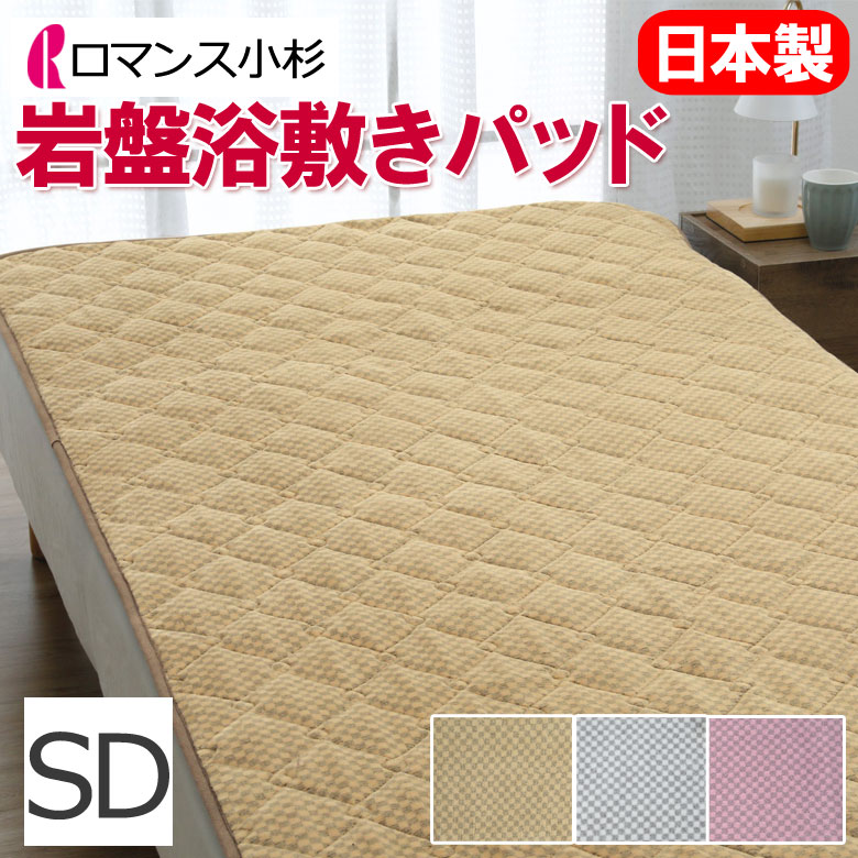 楽天市場】ロマンス 岩盤浴 敷きパッド シングル セミダブル ダブル