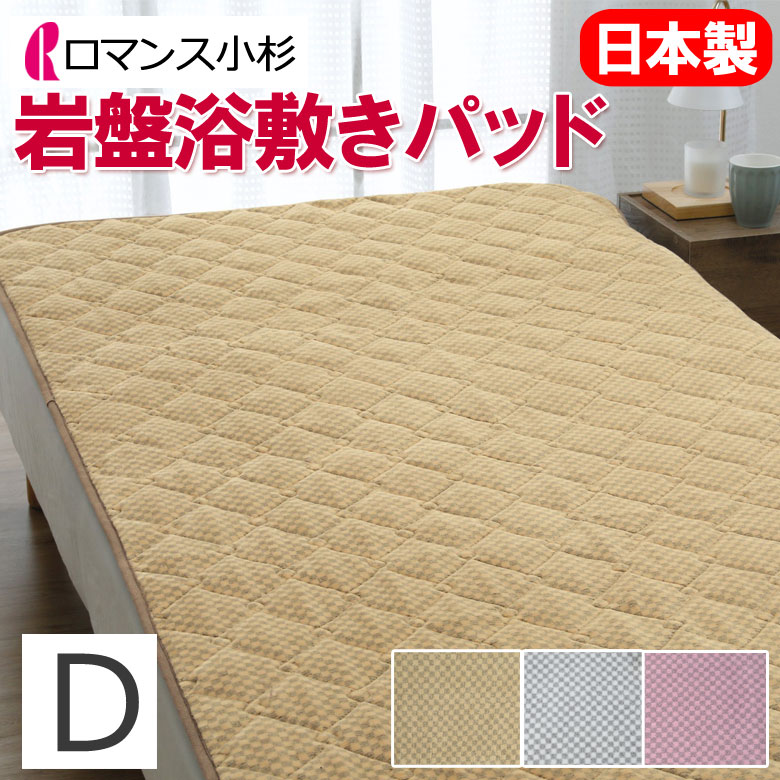 楽天市場】ロマンス 岩盤浴 敷きパッド シングル セミダブル ダブル
