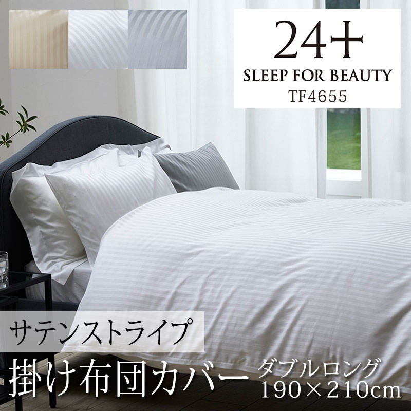 楽天市場】西川 24+ 掛け布団カバー シングルロング 150×210cm 日本製