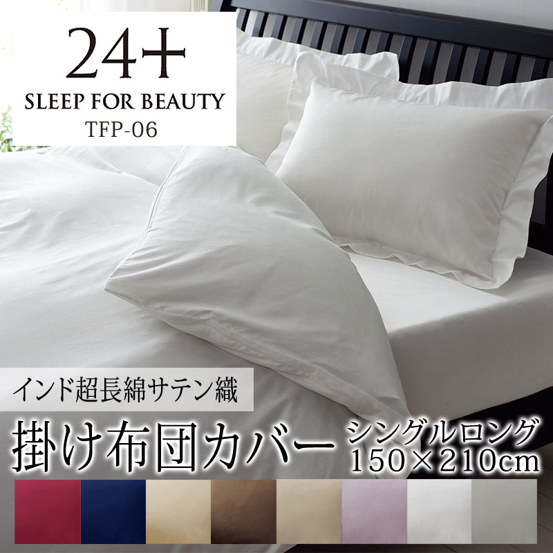 楽天市場】西川 24+ 掛け布団カバー シングルロング 150×210cm 日本製