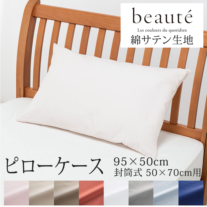 楽天市場】西川 ボーテ beaute 枕カバー ピローケース 95×50cm ( 50