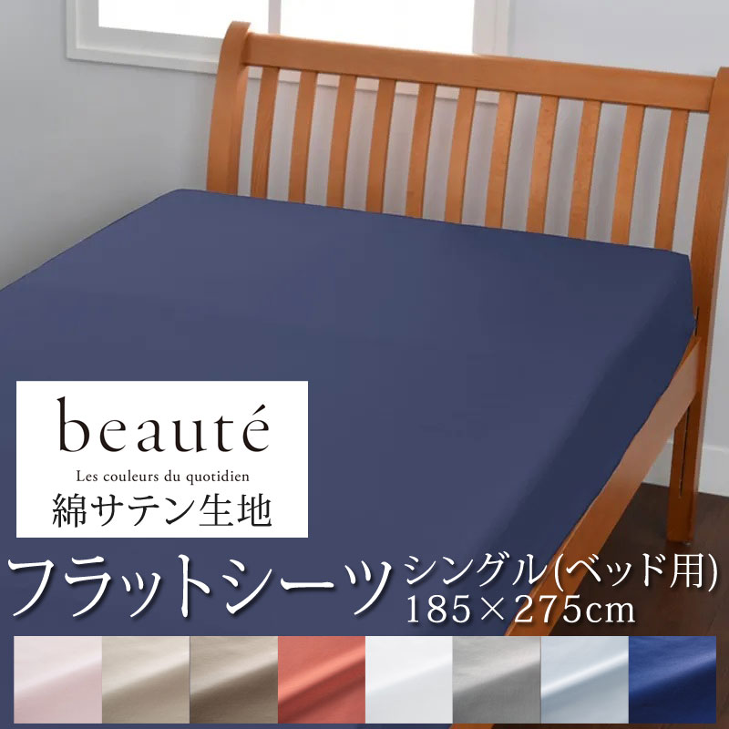 西川高級シーツ1点 beaute ボーテ 綿100％ フラットシーツ 日本製
