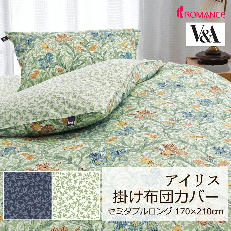 掛け布団カバー V&A アイリス セミダブルロング 170×210cm 綿100% 日本製 定番 人気 上品 高級感 クラシカル クラシック エレガント 英国 花 フラワー 植物 リーフ かわいい おしゃれ ロマンス ロマンス小杉 華やか ウィリアムモリス ウイリアムモリス モリス 正規品|ふとん通販ねむりサプリ