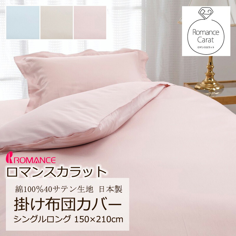 ロマンス カラット 掛け布団カバー シングルロング 150×210cm 日本製 綿100％ サテン なめらか やわらか 光沢 上品 上質 クラシカル エレガント ホテル ホテルテイスト 無地 シンプル スナップボタン 両側ファスナー 掛けカバー ロマンス小杉